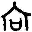 向,向 簋 ,書法字典